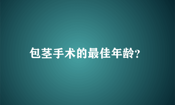 包茎手术的最佳年龄？