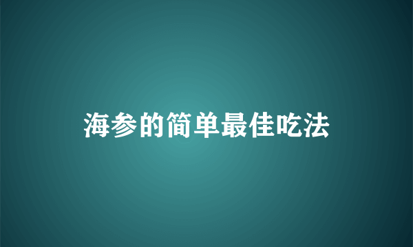 海参的简单最佳吃法