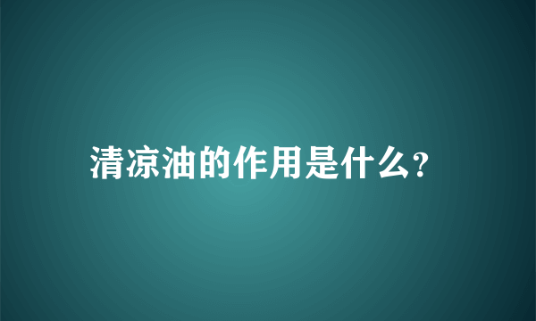 清凉油的作用是什么？