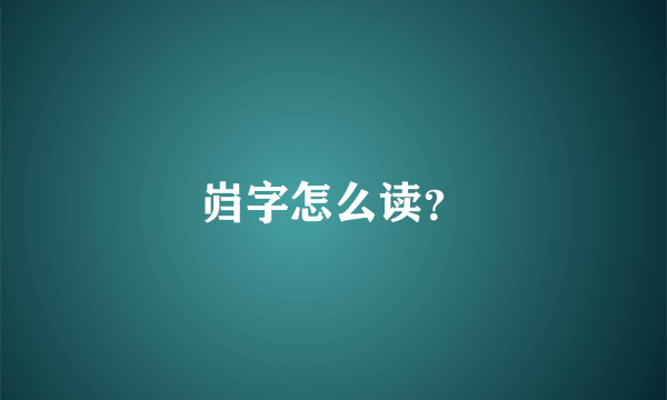 岿字怎么读？