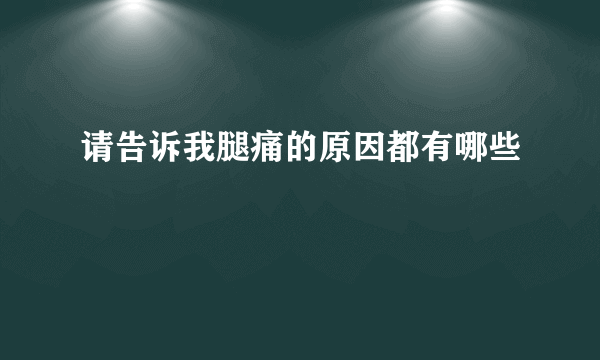 请告诉我腿痛的原因都有哪些