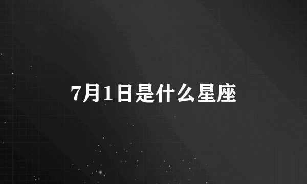 7月1日是什么星座