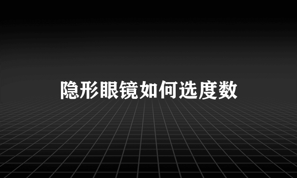 隐形眼镜如何选度数