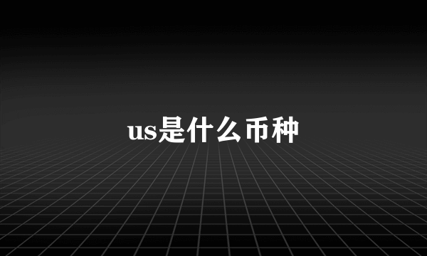 us是什么币种