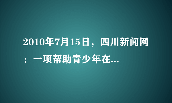 2010年7月15日，四川新闻网：一项帮助青少年在面对灾难后能尽快走出阴影并快速融入社会的心理援助项目在成都展开。假如你去进行心理援助的话，你应该选取以下哪项去疏导他们的心理（　　）①困难和挫折无处不在，我们要勇于面对 ②过去的生活是美好的，我们要留恋③坚强的意志可以帮助人在困难中超常发挥 ④做一个自信的人，满怀信心地生活下去。A.①②③B. ①②④C. ①③④D. ②③④