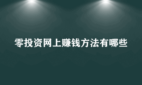 零投资网上赚钱方法有哪些