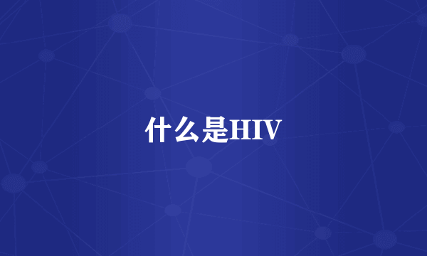 什么是HIV