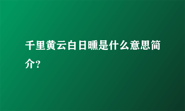 千里黄云白日曛是什么意思简介？