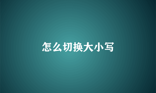 怎么切换大小写