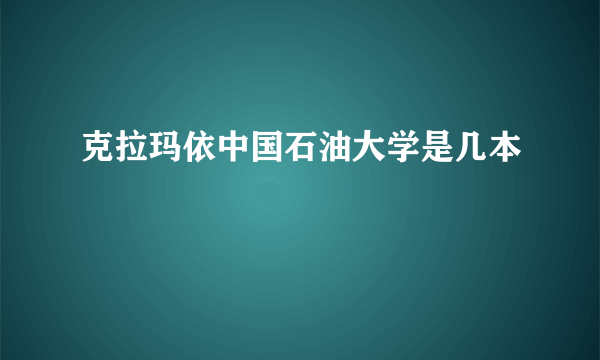 克拉玛依中国石油大学是几本