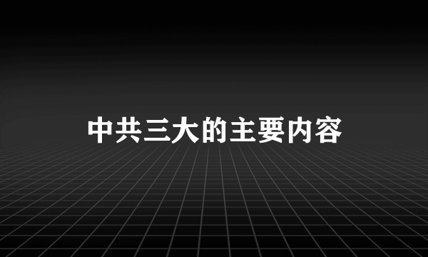 中共三大的主要内容