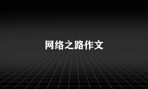 网络之路作文