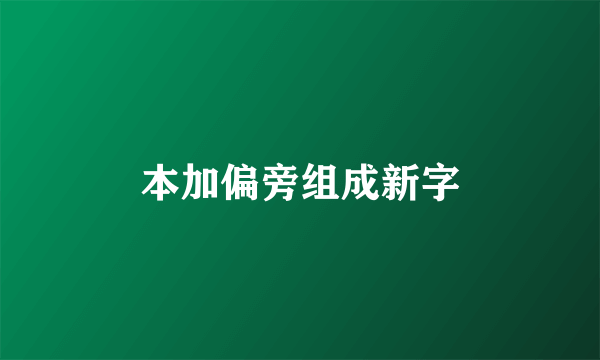 本加偏旁组成新字