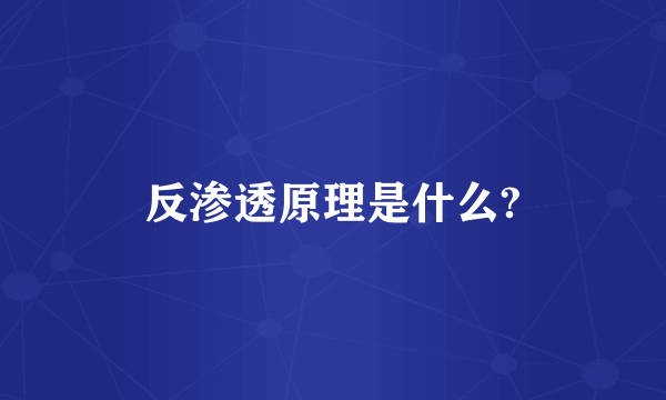 反渗透原理是什么?