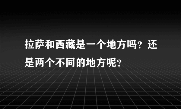 拉萨和西藏是一个地方吗？还是两个不同的地方呢？