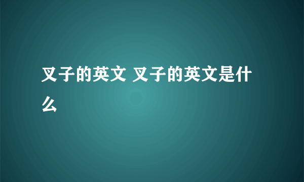 叉子的英文 叉子的英文是什么