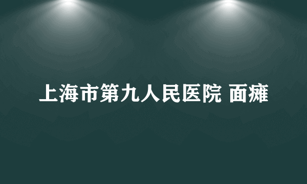 上海市第九人民医院 面瘫