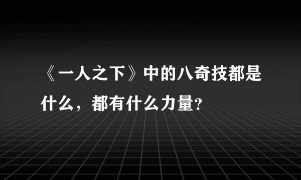 《一人之下》中的八奇技都是什么，都有什么力量？