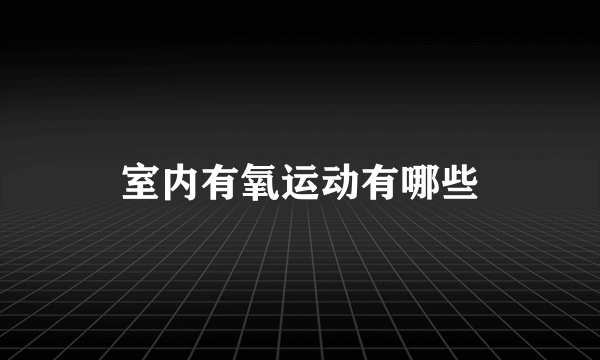 室内有氧运动有哪些