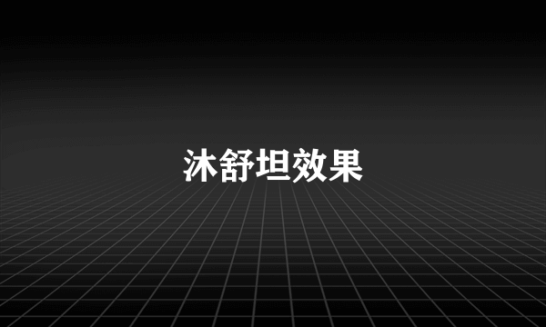 沐舒坦效果