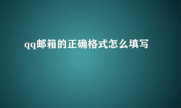 qq邮箱的正确格式怎么填写