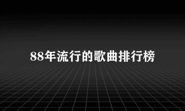 88年流行的歌曲排行榜