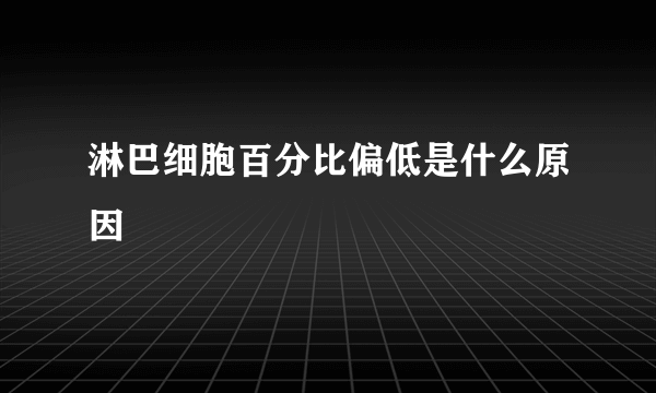 淋巴细胞百分比偏低是什么原因