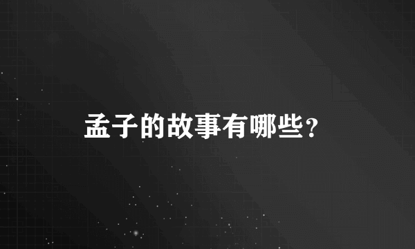 孟子的故事有哪些？