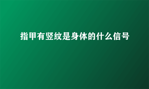 指甲有竖纹是身体的什么信号