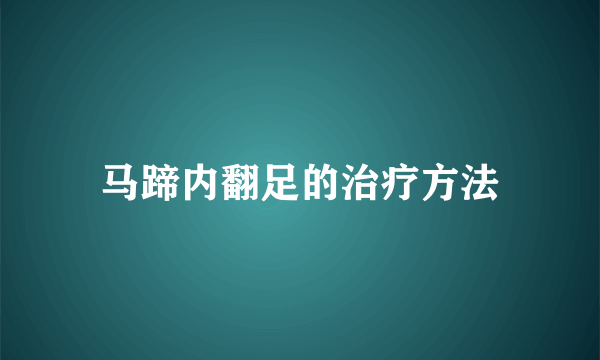 马蹄内翻足的治疗方法