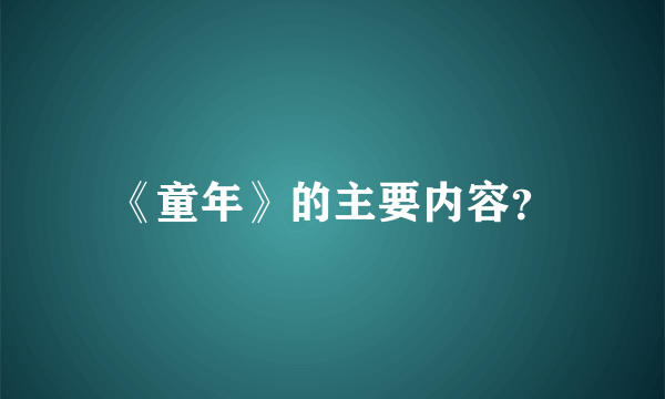 《童年》的主要内容？