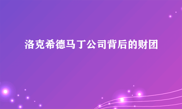 洛克希德马丁公司背后的财团