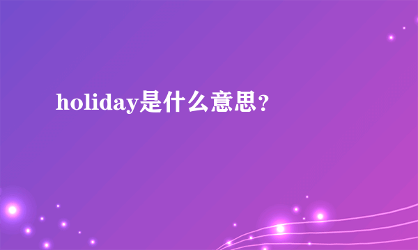 holiday是什么意思？