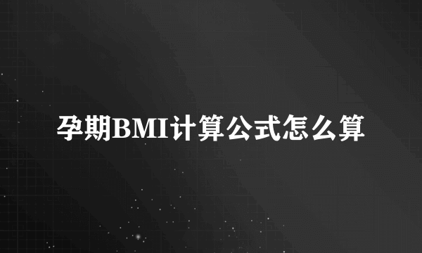 孕期BMI计算公式怎么算