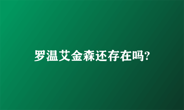 罗温艾金森还存在吗?