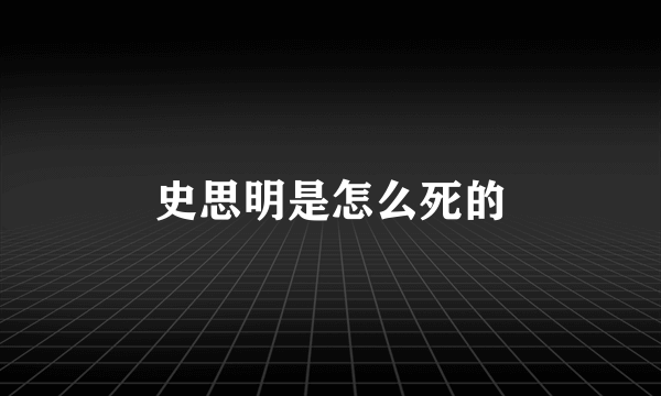 史思明是怎么死的