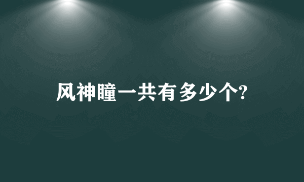 风神瞳一共有多少个?