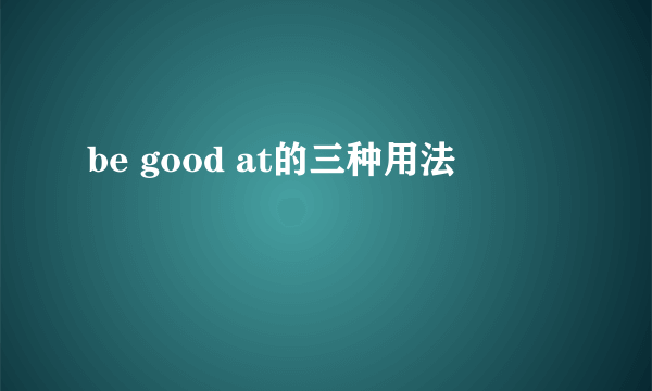 be good at的三种用法