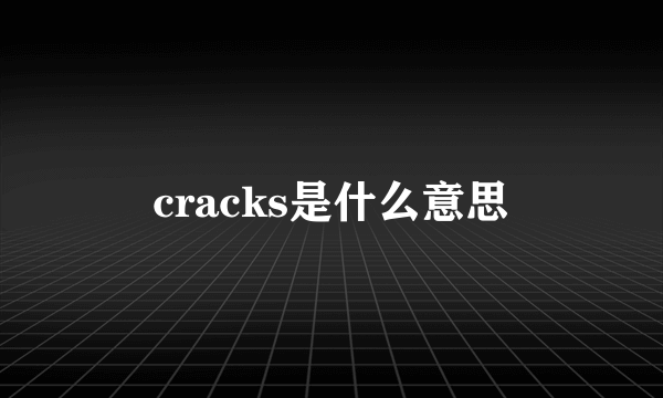 cracks是什么意思