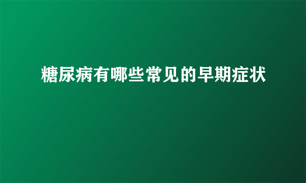 糖尿病有哪些常见的早期症状