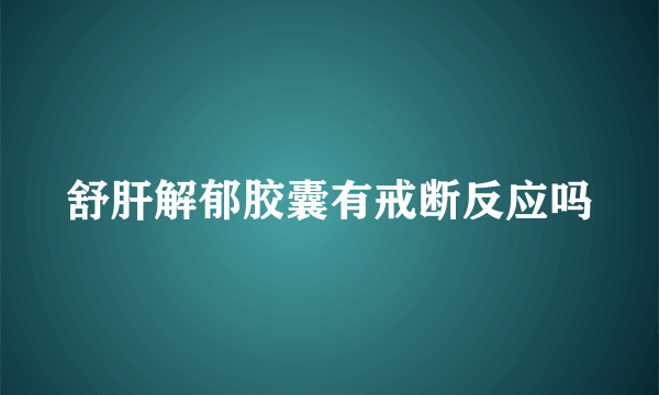 舒肝解郁胶囊有戒断反应吗