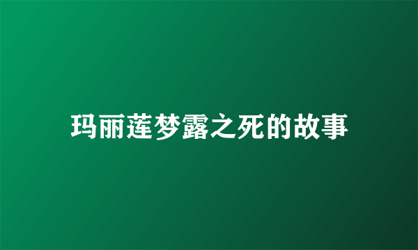 玛丽莲梦露之死的故事