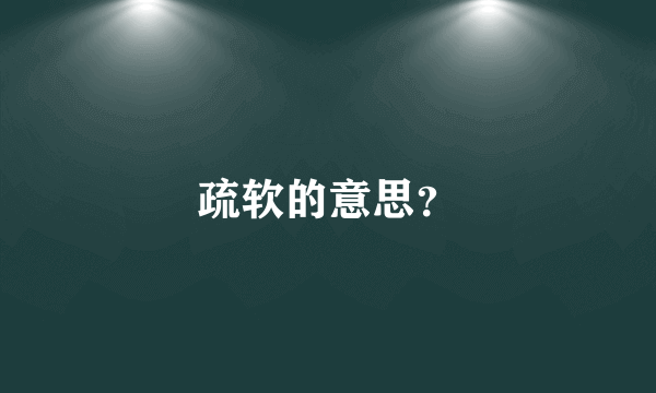 疏软的意思？