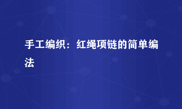 手工编织：红绳项链的简单编法