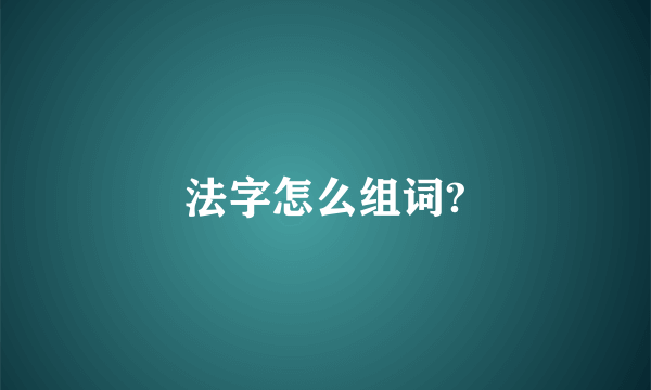 法字怎么组词?