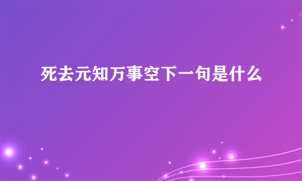 死去元知万事空下一句是什么