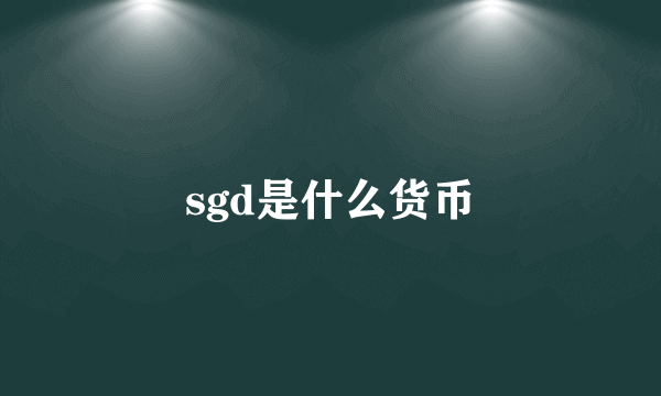 sgd是什么货币