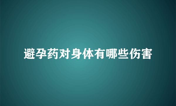 避孕药对身体有哪些伤害