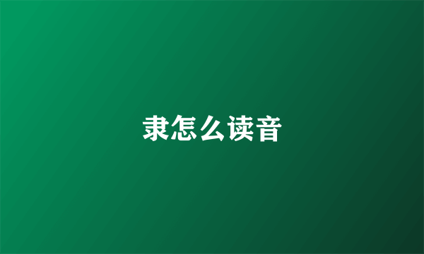 隶怎么读音