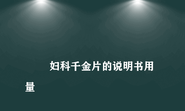 
        妇科千金片的说明书用量
    